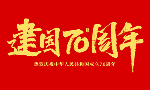 熱烈慶祝中華人民共和國(guó)成立70周年！